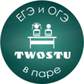 Курсы TwoStu – курсы ЕГЭ и ОГЭ (ГИА) в паре (Москва)